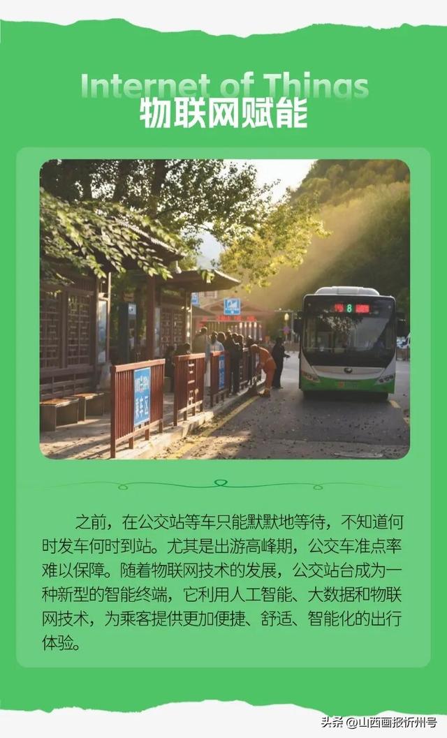 畅游五台山 | 告别盲等！智慧公交站~让智慧出行触手可及！