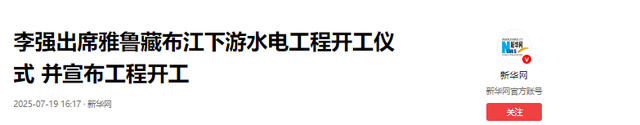 中国雅鲁藏布江水电站动工，印度5年恐惧成真，南亚水权之争开始