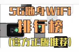 实测5大网红随身WiFi！格行、中兴，上赞等五大热门机型！图片