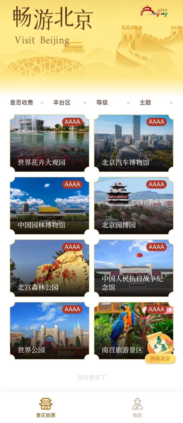 北京市景区购票服务平台上线试运行~首批上线丰台8家景区！