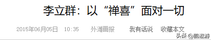 真相了！阅兵后才几天，李立群就因一句话，把自己推到风口浪尖上