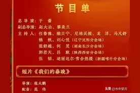 历年央视春晚导演、主持人、节目单图片