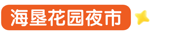 逛消博游海口，跟着本地人寻烟火（美食攻略）