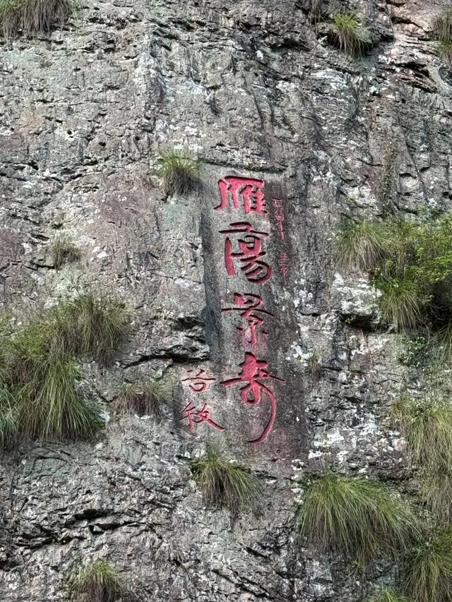 徒步三山五岳：浙江雁荡山！