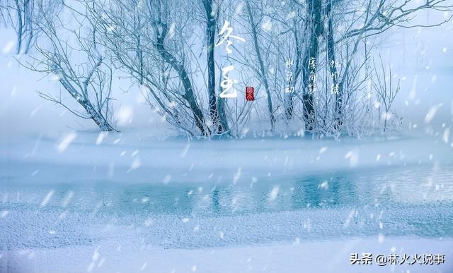 今日冬至，“不怕冬至雪，就怕冬至晴”，天晴有啥预兆，老人咋说