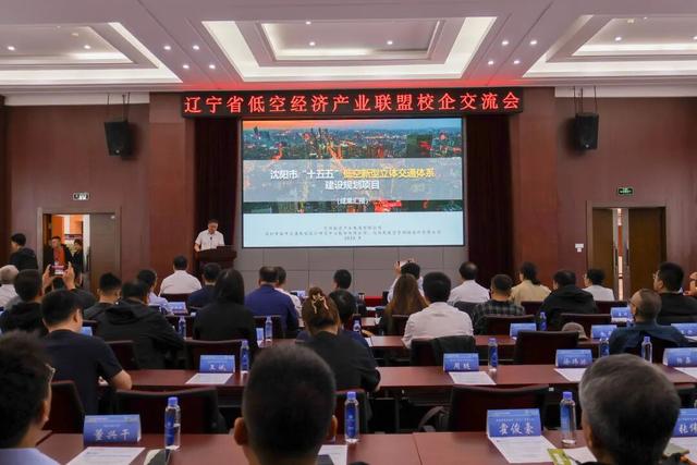 辽宁省低空经济产业联盟揭牌成立并成功举办首届校企交流会