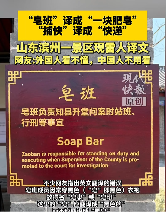 山东一4A景区现雷人译文：“皂班”译成肥皂，“快班”译成快递，最新回应：将进行核实，如果确实存在错误，会立即进行整改