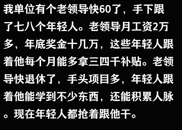 突然间发现！基层体制内有许多同志愿意跟上年龄大的领导干