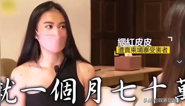 台湾网红皮皮，为钱赴柬，7天遭9次轮奸，被大陆救后却反咬一口