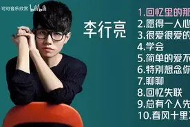 美·听 | 李行亮十首好听的歌曲：《回忆里的那个人》《愿得一人心》图片