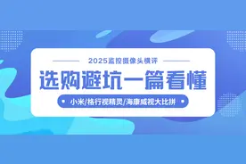 2025监控摄像头实测横评出炉！小米/格行视精灵/海康威视谁更强？图片