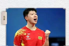 历史上的今天——马龙成为男乒第五位大满贯选手图片