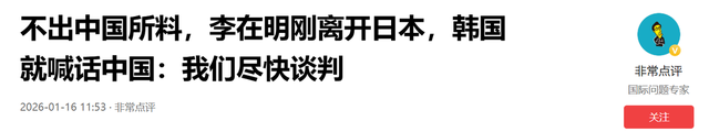 不出中国所料，李在明刚离开日本，韩国就喊话中国：我们尽快谈判