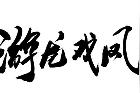 <不二哥聊戏曲名段>——《游龙戏凤》/不着调的荒唐皇帝朱厚照图片