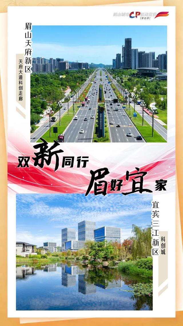 城市CP | 双“新”同行 “眉”好“宜”家