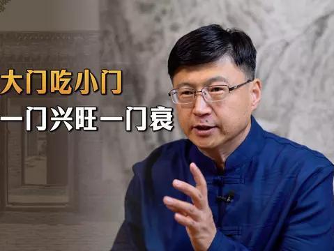“大门吃小门，一门兴旺一门衰”啥意思？内涵藏着传统老观念