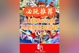 10款必玩Switch马里奥系列游戏推荐图片