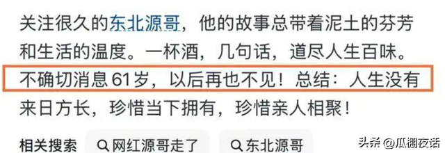 网红圈传来了噩耗！61岁的东北源哥突然离世，知情人曝光原因