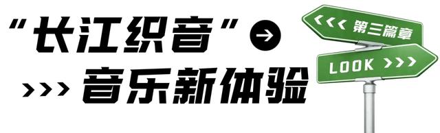 长江北岸遇“织音”🤟