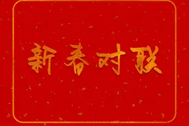对联2025年新款春联图片