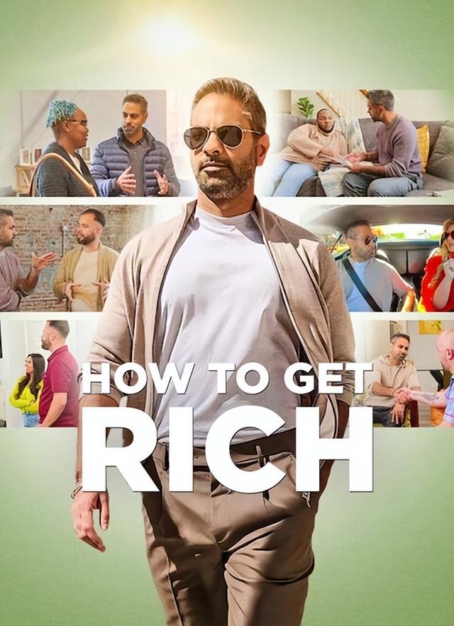 致富之道的真相