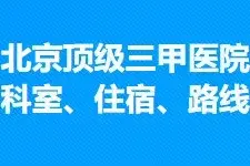 外地患者看过来，北京顶级三甲医院超强攻略：强势科室+住宿+路线图片