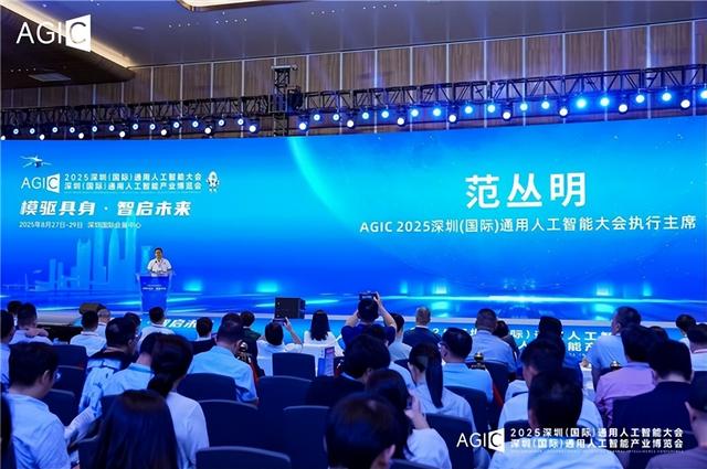 2025 AGIC深圳（国际）通用人工智能大会暨产业博览会启幕