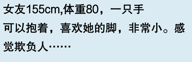 有个小巧玲珑的老婆是什么体验？网友：看了评论后，我有自信了