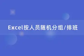 Excel人员随机分组/排班，一个公式轻松搞定，简单又实用！图片