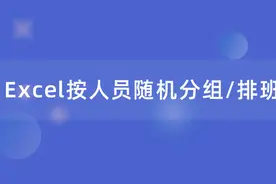 Excel人员随机分组/排班，一个公式轻松搞定，简单又实用！图片