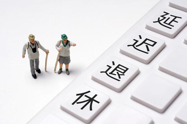 中央定调，2025年延迟退休落地，2040年将会发生什么重大变化？