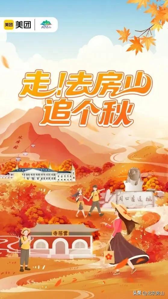 国庆假期圆满收官！房山文旅“火”力全开，秋日精彩不断档！