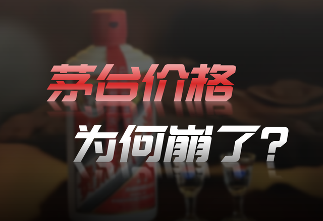 茅台价格真的在崩塌吗？为什么飞天茅台也卖不动了？你还愿意喝吗