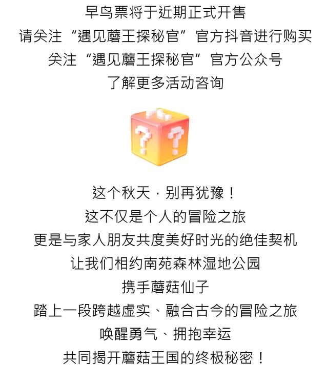 是“蘑”还是仙？遇见魔王·南森秘境，神秘活动预热中！