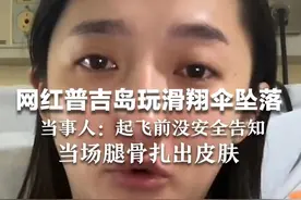 网红普吉岛玩滑翔伞坠落 当事人：起飞前没安全告知 当场腿骨扎出皮肤 打钢钉缝合超20针图片