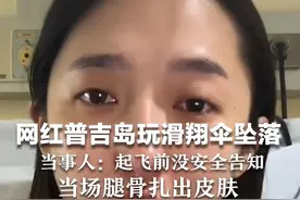 网红普吉岛玩滑翔伞坠落 当事人：起飞前没安全告知 当场腿骨扎出皮肤 打钢钉缝合超20针图片