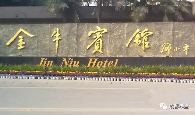 金牛宾馆：金牛坝上国宾馆