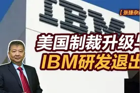 张捷财经观察 | 美国制裁升级与IBM研发退出图片