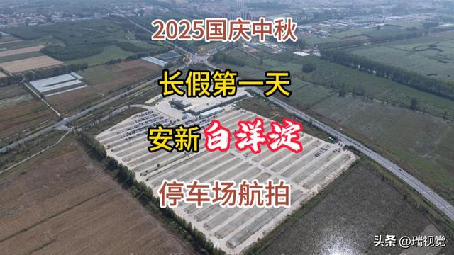 白洋淀十一见闻：从“扎胎”阴霾到停车场一半满，旅游复苏象明显