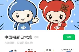 【悦读】一键添加，福彩表情包正式上线图片