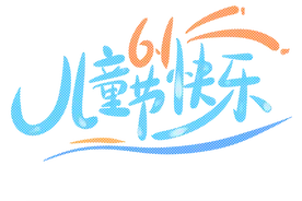 HI~宝贝，请查收你的“六·一”儿童节礼物！图片
