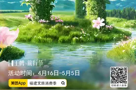 玩转“五一” | 美团旅行福建文旅重磅福利图片