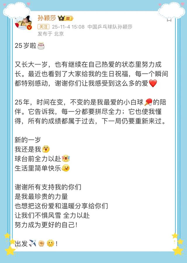 11.4日，莎莎在北京出发，莎莎发文感谢大家的生日祝福