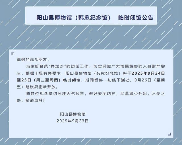 阳山多个文旅场所闭馆、暂停开放