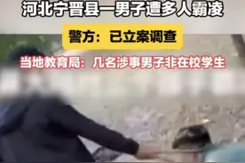 霸凌？黑涩会？河北宁晋县男子被多人殴打逼喝尿磕头，教育局回应图片