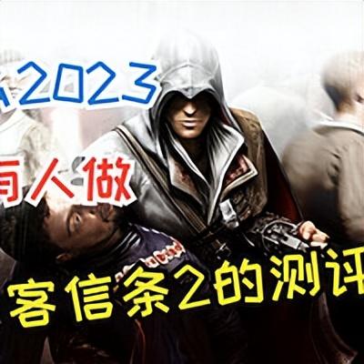 刺客信条全时间线（完整版），2007到2025全系列吐血梳理