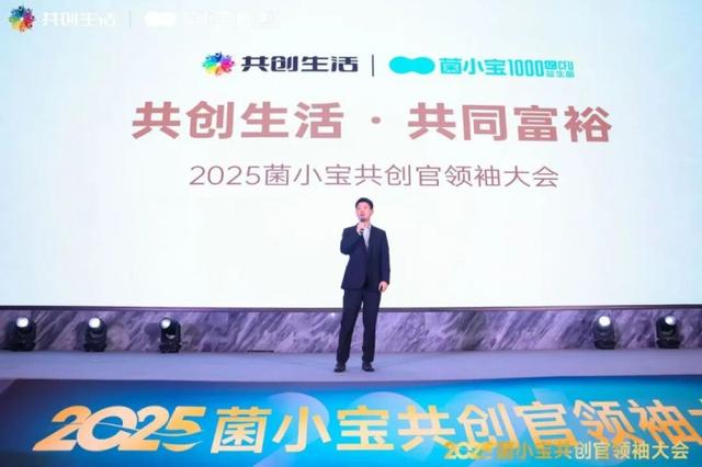 2025 菌小宝共创官领袖大会召开，共探益友荟“共创生活”新路径