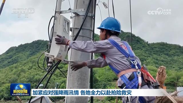 加紧应对强降雨汛情 各地全力以赴抢险救灾