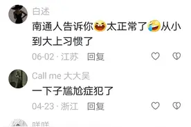 颠覆三观！南通厕所！羞红了网友的脸！评论区决堤式热议！图片