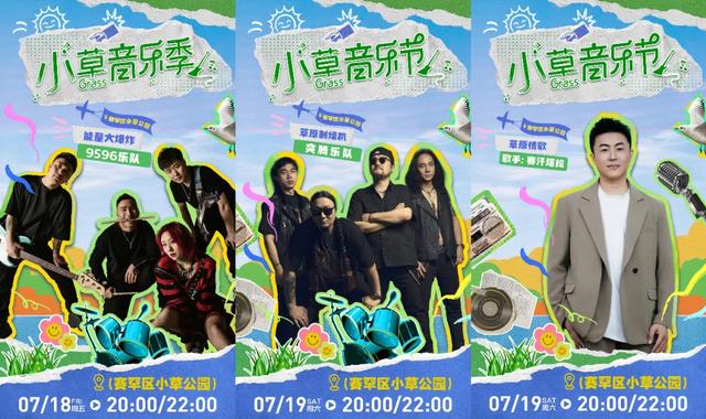 呼和浩特:就在周五 “第四届小草音乐季”将如约而至